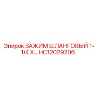 HC12029206 ЗАЖИМ ШЛАНГОВЫЙ 1-1/4 X… Epiroc