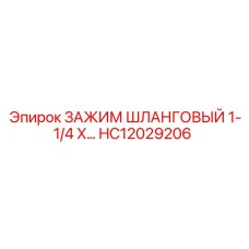 HC12029206 ЗАЖИМ ШЛАНГОВЫЙ 1-1/4 X… Epiroc