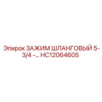 HC12064605 ЗАЖИМ ШЛАНГОВЫЙ 5-3/4 -… Epiroc
