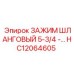 Широкодиапазонный хомут для шлангов 5-3/4