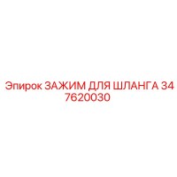 347620030 ЗАЖИМ ДЛЯ ШЛАНГА Epiroc