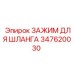 347620030 ЗАЖИМ ДЛЯ ШЛАНГА Epiroc