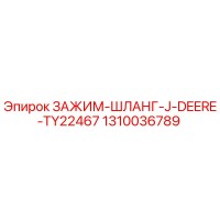 1310036789 ЗАЖИМ-ШЛАНГ-J-DEERE-TY22467 Epiroc