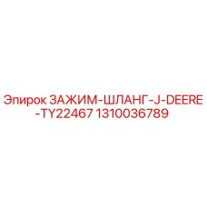 1310036789 ЗАЖИМ-ШЛАНГ-J-DEERE-TY22467 Epiroc