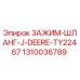 1310036789 ЗАЖИМ-ШЛАНГ-J-DEERE-TY22467 Epiroc