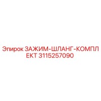3115257090 ЗАЖИМ-ШЛАНГ-КОМПЛЕКТ Epiroc