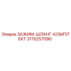 3115257090 ЗАЖИМ-ШЛАНГ-КОМПЛЕКТ Epiroc
