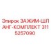 3115257090 ЗАЖИМ-ШЛАНГ-КОМПЛЕКТ Epiroc