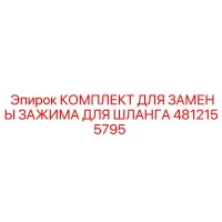 4812155795 КОМПЛЕКТ ДЛЯ ЗАМЕНЫ ЗАЖИМА ДЛЯ ШЛАНГА Epiroc