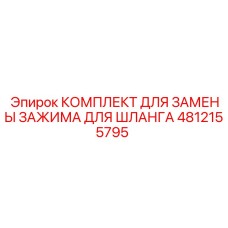 4812155795 КОМПЛЕКТ ДЛЯ ЗАМЕНЫ ЗАЖИМА ДЛЯ ШЛАНГА Epiroc