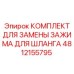 4812155795 КОМПЛЕКТ ДЛЯ ЗАМЕНЫ ЗАЖИМА ДЛЯ ШЛАНГА Epiroc