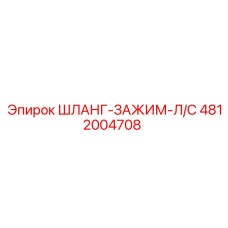 4812004708 ШЛАНГ-ЗАЖИМ-Л/С Epiroc