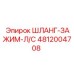 4812004708 ШЛАНГ-ЗАЖИМ-Л/С Epiroc