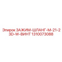 1310073088 ЗАЖИМ-ШЛАНГ-M-21-23D-W-ВИНТ Epiroc