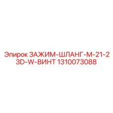 1310073088 ЗАЖИМ-ШЛАНГ-M-21-23D-W-ВИНТ Epiroc