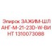 Зажим 1310073088 Epiroc из нержавеющей стали для гидрошлангов