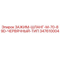 347610004 ЗАЖИМ-ШЛАНГ-M-70-89D-ЧЕРВЯЧНЫЙ-ТИП by Epiroc