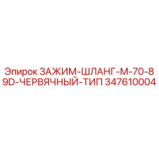 Зажим шланга Epiroc 347610004 M-70-89D червячный тип для бурового оборудования