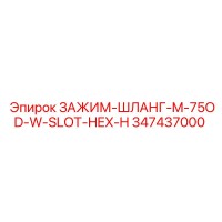 347437000 ЗАЖИМ-ШЛАНГ-M-75OD-W-SLOT-HEX-H Epiroc