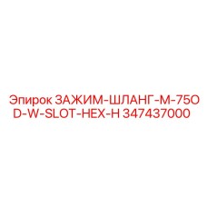 347437000 ЗАЖИМ-ШЛАНГ-M-75OD-W-SLOT-HEX-H Epiroc