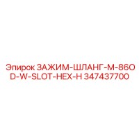 347437700 ЗАЖИМ-ШЛАНГ-M-86OD-W-SLOT-HEX-H Epiroc