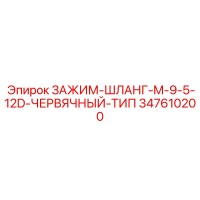 347610200 ЗАЖИМ-ШЛАНГ-M-9-5-12D-ЧЕРВЯЧНЫЙ-ТИП by Epiroc