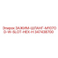 347438700 ЗАЖИМ-ШЛАНГ-M107OD-W-SLOT-HEX-H Epiroc