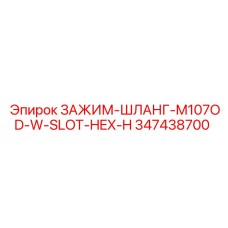 Хомут шестигранный 107 мм арт. 347438700 Epiroc