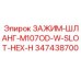 Хомут шестигранный 107 мм арт. 347438700 Epiroc