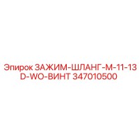 347010500 ЗАЖИМ-ШЛАНГ-M-11-13D-WO-ВИНТ Epiroc