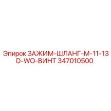 Оригинальный зажим Epiroc для гидравлических систем диаметром 11-13 мм