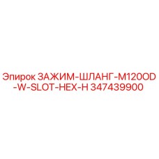 347439900 ЗАЖИМ-ШЛАНГ-M120OD-W-SLOT-HEX-H Epiroc