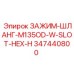 Оригинальный зажим шланга Epiroc 347440800 M135OD W-SLOT-HEX-H