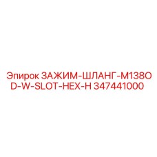 Хомут гидравлический Epiroc M138OD арт. 347441000