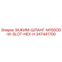 347441700 ЗАЖИМ-ШЛАНГ-M150OD-W-SLOT-HEX-H Эпирок
