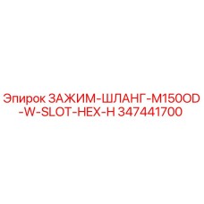 347441700 ЗАЖИМ-ШЛАНГ-M150OD-W-SLOT-HEX-H Эпирок