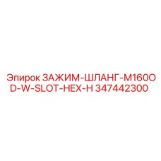 Хомут гидравлический M160OD производства Epiroc для буровых установок