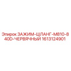 Оригинальный червячный зажим 1613124901 для гидравлических систем Epiroc