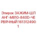 Оригинальный червячный зажим 1613124901 для гидравлических систем Epiroc