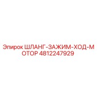 4812247929 ШЛАНГ-ЗАЖИМ-ХОД-МОТОР Epiroc