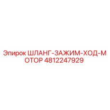 4812247929 ШЛАНГ-ЗАЖИМ-ХОД-МОТОР Epiroc