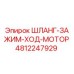4812247929 ШЛАНГ-ЗАЖИМ-ХОД-МОТОР Epiroc
