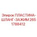 2651788412 ПЛАСТИНА-ШЛАНГ-ЗАЖИМ Epiroc