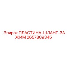2657809345 ПЛАСТИНА-ШЛАНГ-ЗАЖИМ (Epiroc)
