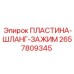 2657809345 ПЛАСТИНА-ШЛАНГ-ЗАЖИМ (Epiroc)