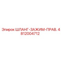4812004712 ШЛАНГ-ЗАЖИМ-ПРАВ. Epiroc