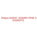 Изображение шланг-зажима Epiroc часть 4812004712 для правой стороны