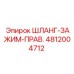 Изображение шланг-зажима Epiroc часть 4812004712 для правой стороны