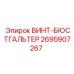 Оригинальный крепежный винт-бюстгальтер Epiroc артикул 2695907267