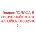 1310025300 ПОЛОСА-ВОЗДУШНЫЙ ШЛАНГ-СТОЙКА Epiroc
